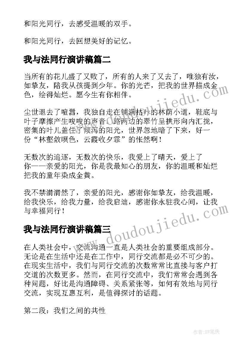 2023年我与法同行演讲稿 我与阳光同行(优质10篇)