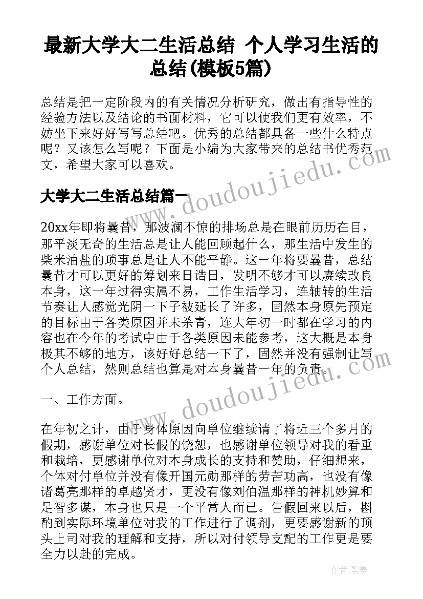 最新大学大二生活总结 个人学习生活的总结(模板5篇)