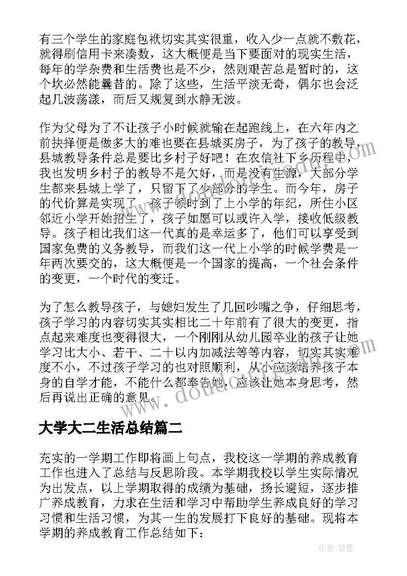 最新大学大二生活总结 个人学习生活的总结(模板5篇)