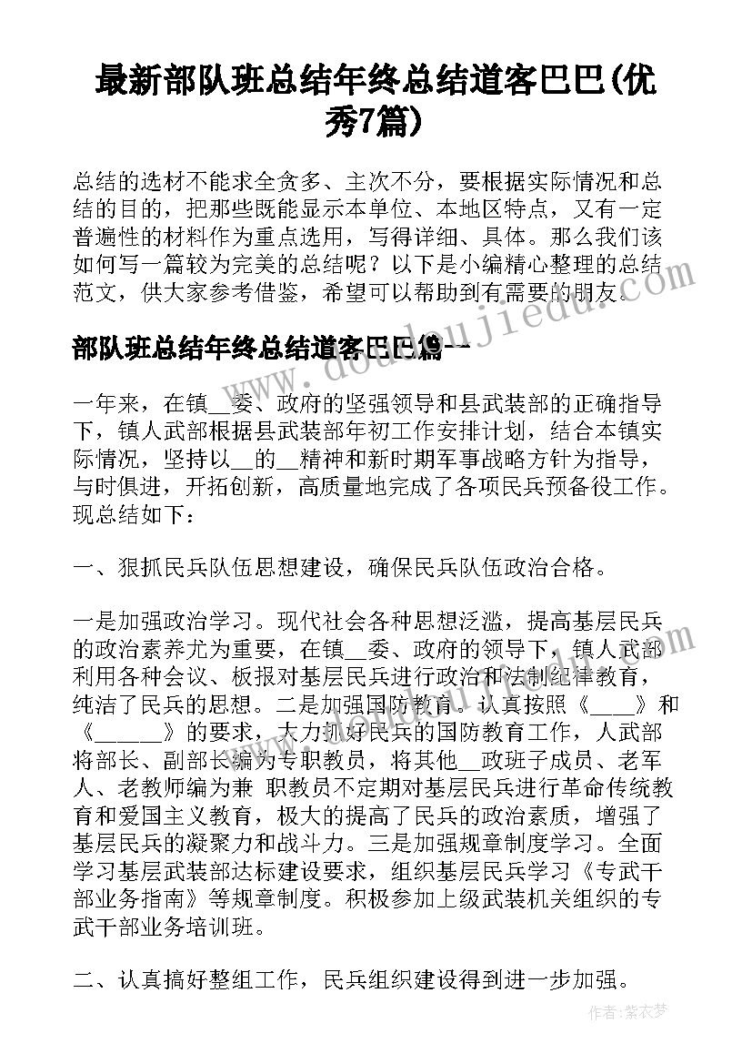 最新部队班总结年终总结道客巴巴(优秀7篇)