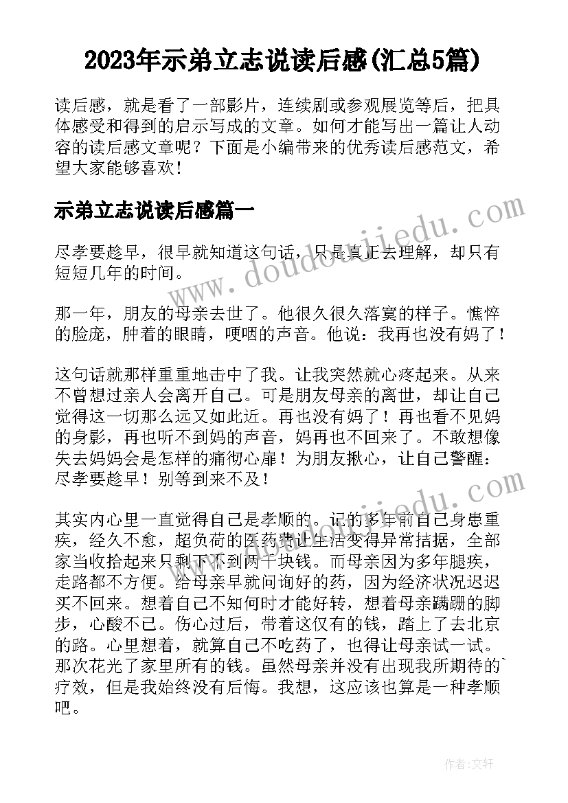 2023年示弟立志说读后感(汇总5篇)