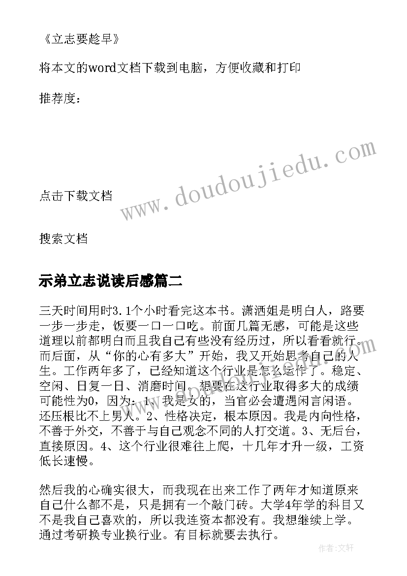 2023年示弟立志说读后感(汇总5篇)