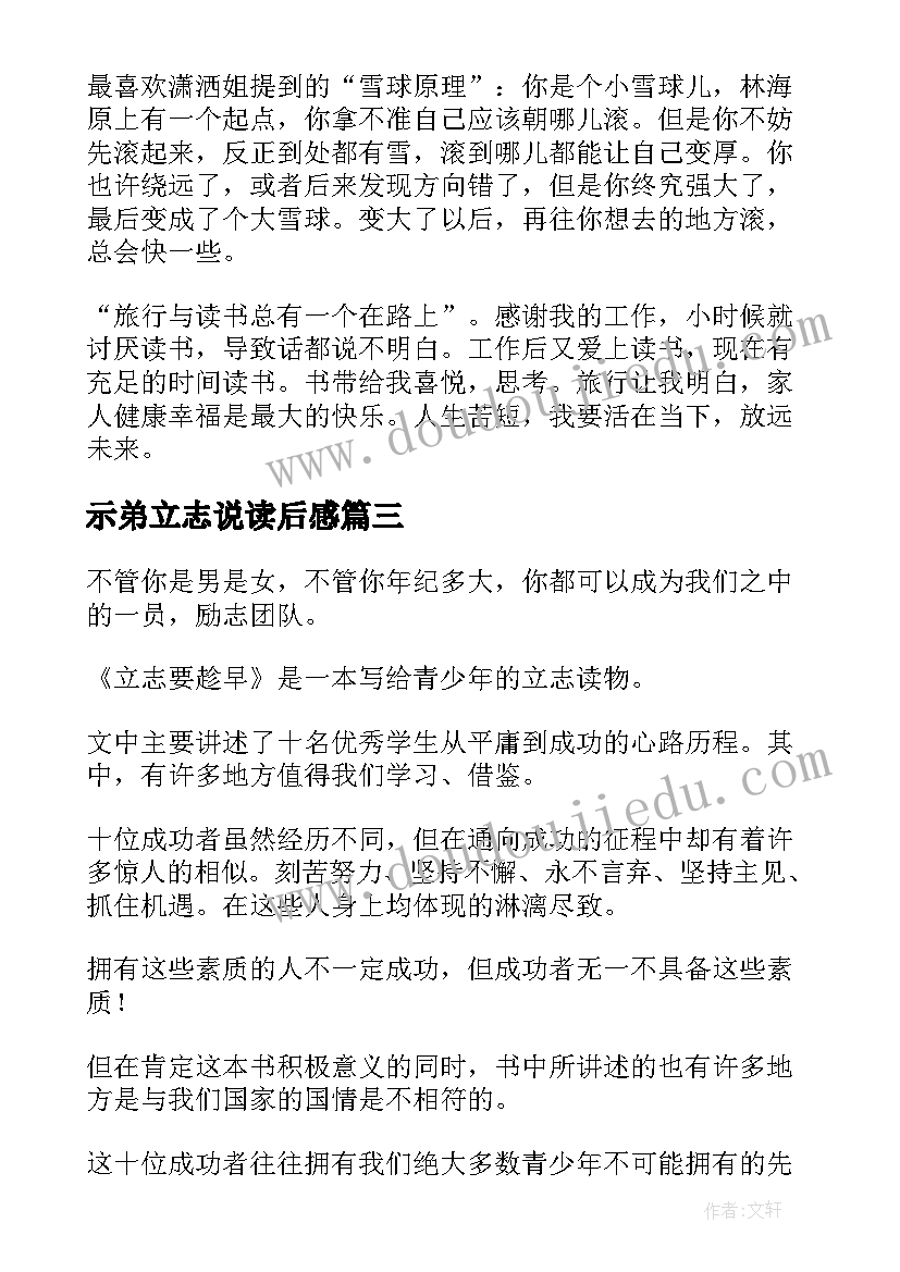 2023年示弟立志说读后感(汇总5篇)