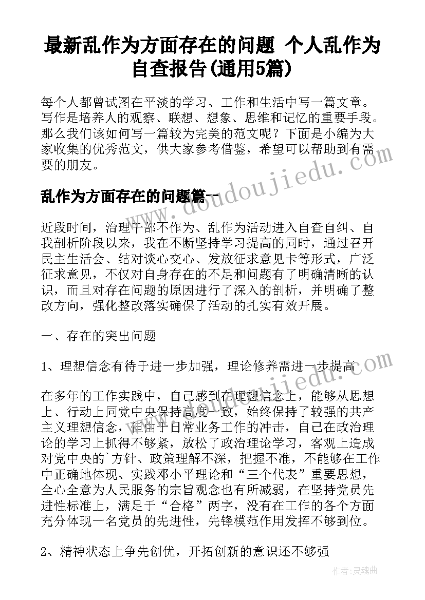 最新乱作为方面存在的问题 个人乱作为自查报告(通用5篇)