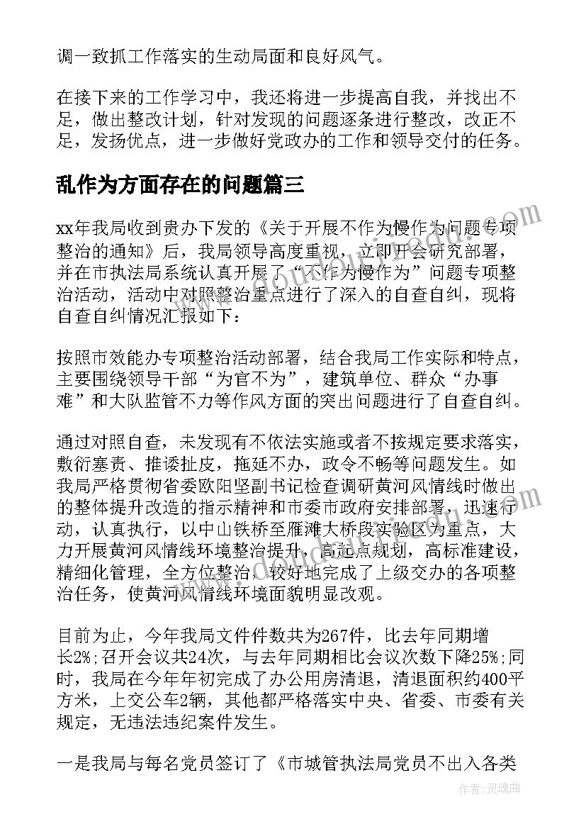 最新乱作为方面存在的问题 个人乱作为自查报告(通用5篇)