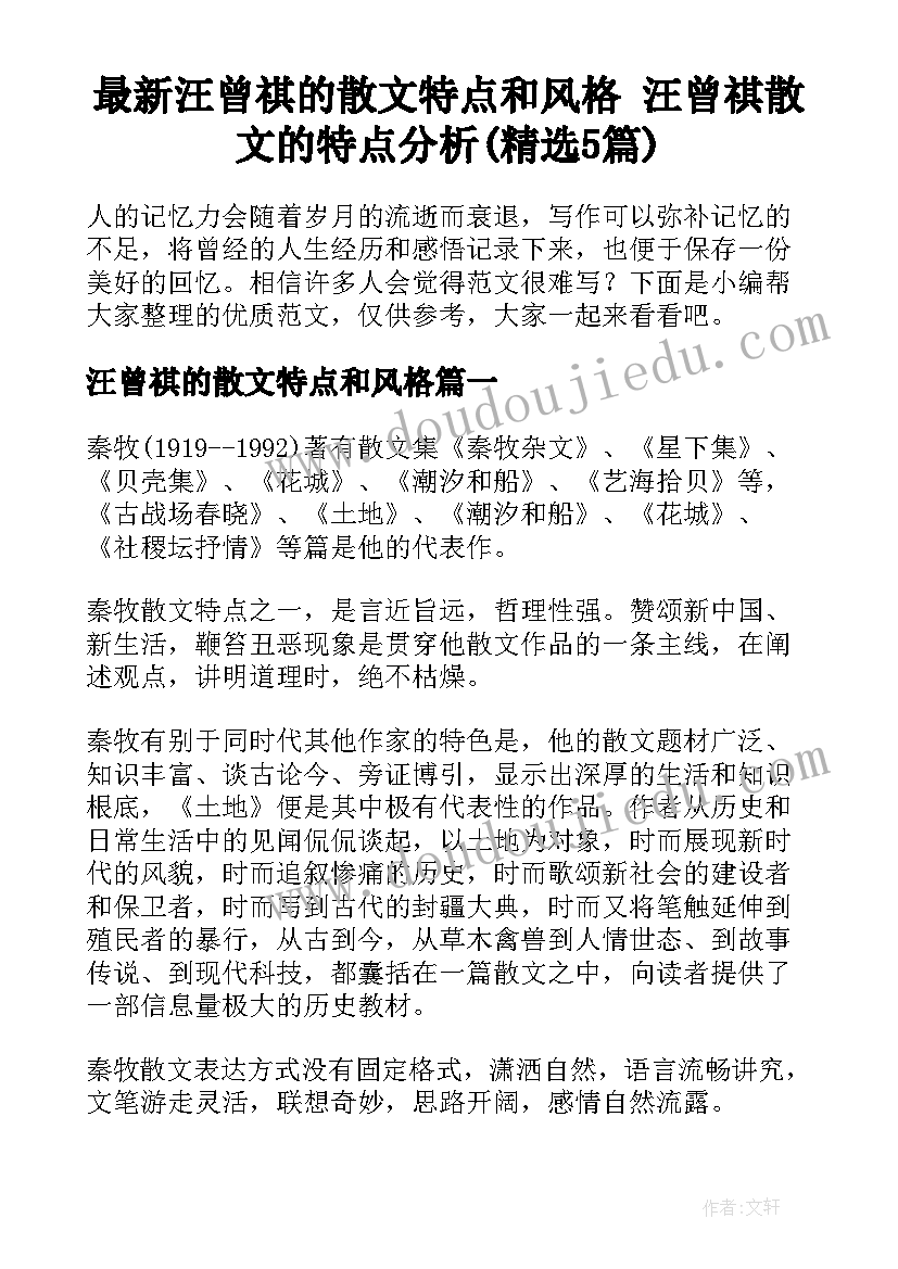 最新汪曾祺的散文特点和风格 汪曾祺散文的特点分析(精选5篇)