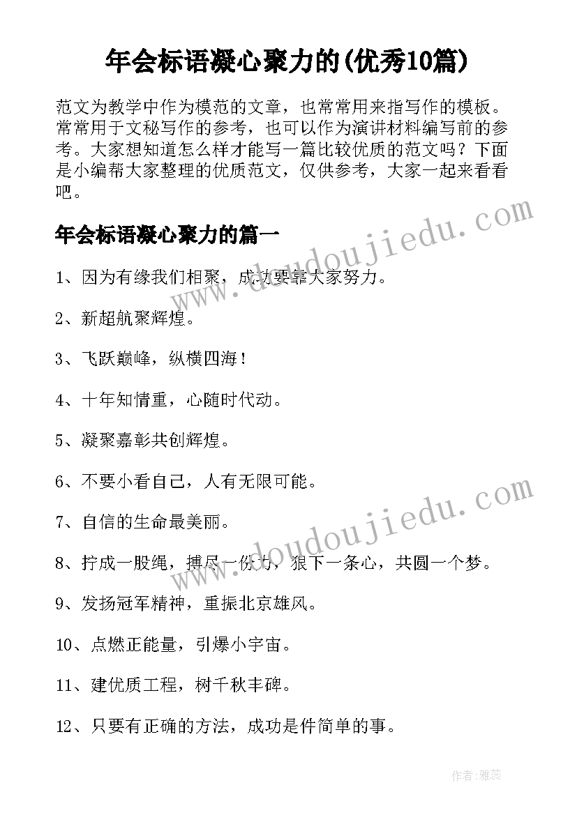 年会标语凝心聚力的(优秀10篇)