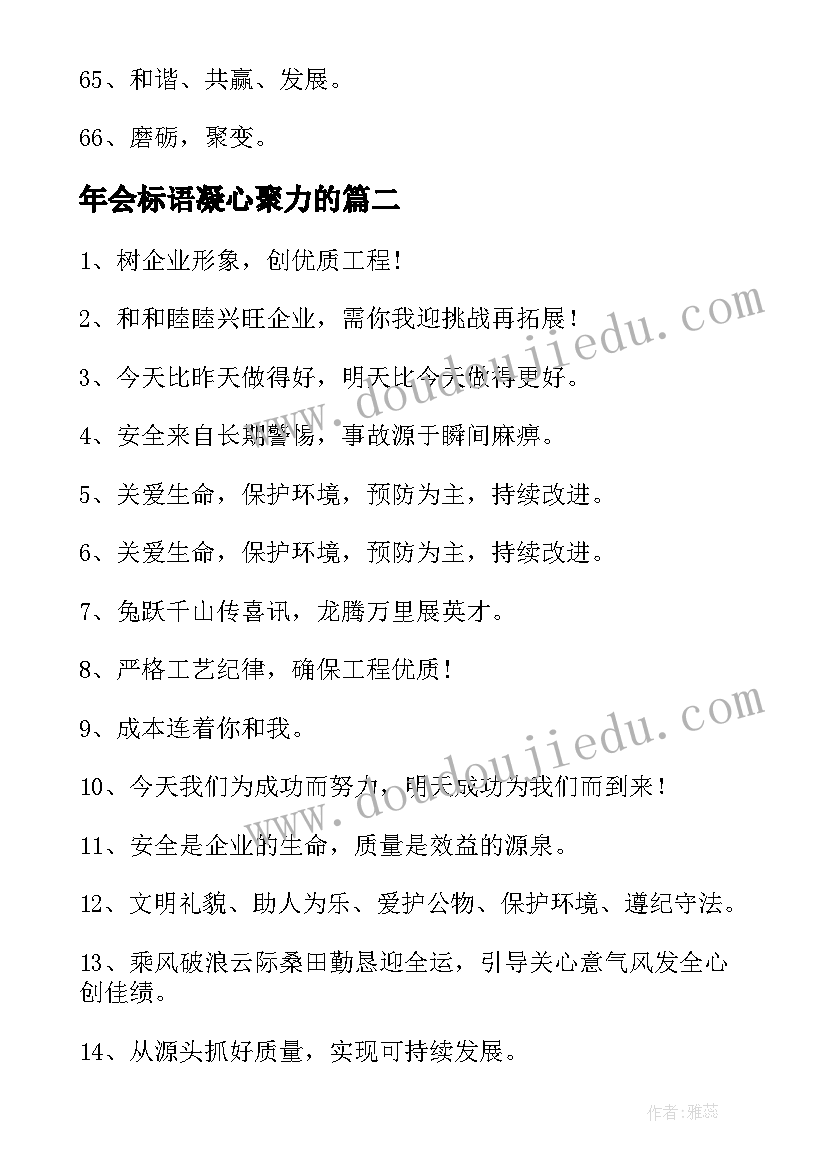 年会标语凝心聚力的(优秀10篇)