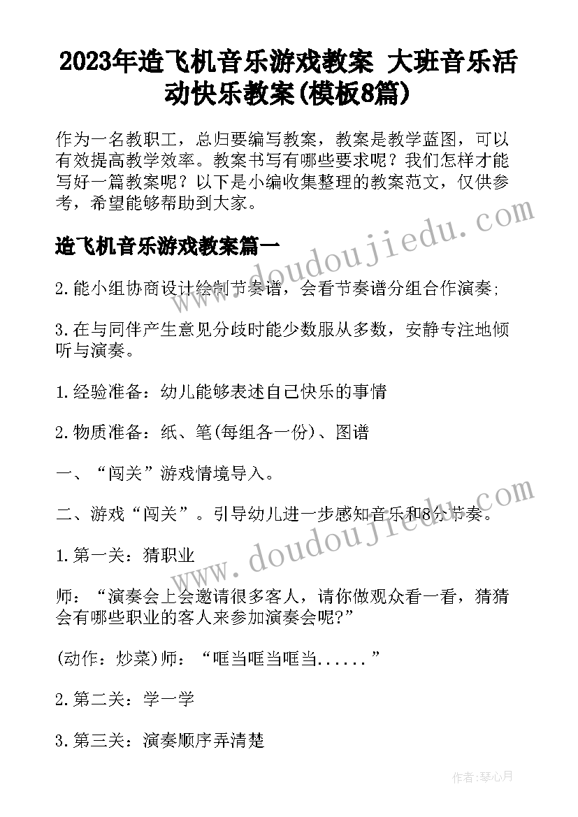 2023年造飞机音乐游戏教案 大班音乐活动快乐教案(模板8篇)