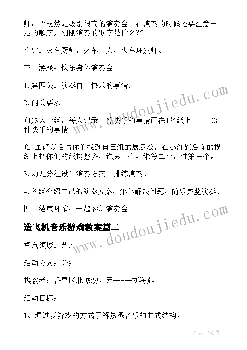 2023年造飞机音乐游戏教案 大班音乐活动快乐教案(模板8篇)