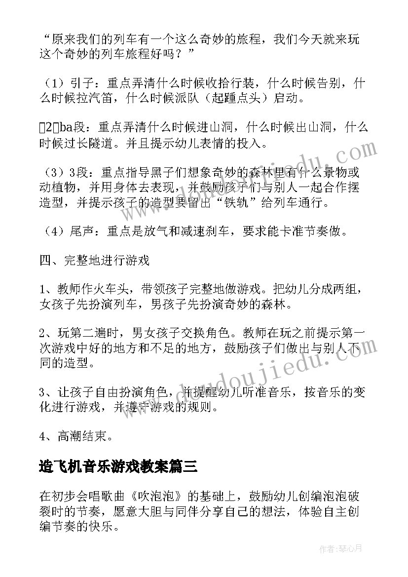 2023年造飞机音乐游戏教案 大班音乐活动快乐教案(模板8篇)