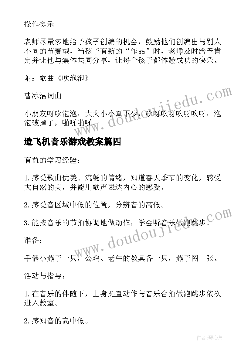 2023年造飞机音乐游戏教案 大班音乐活动快乐教案(模板8篇)