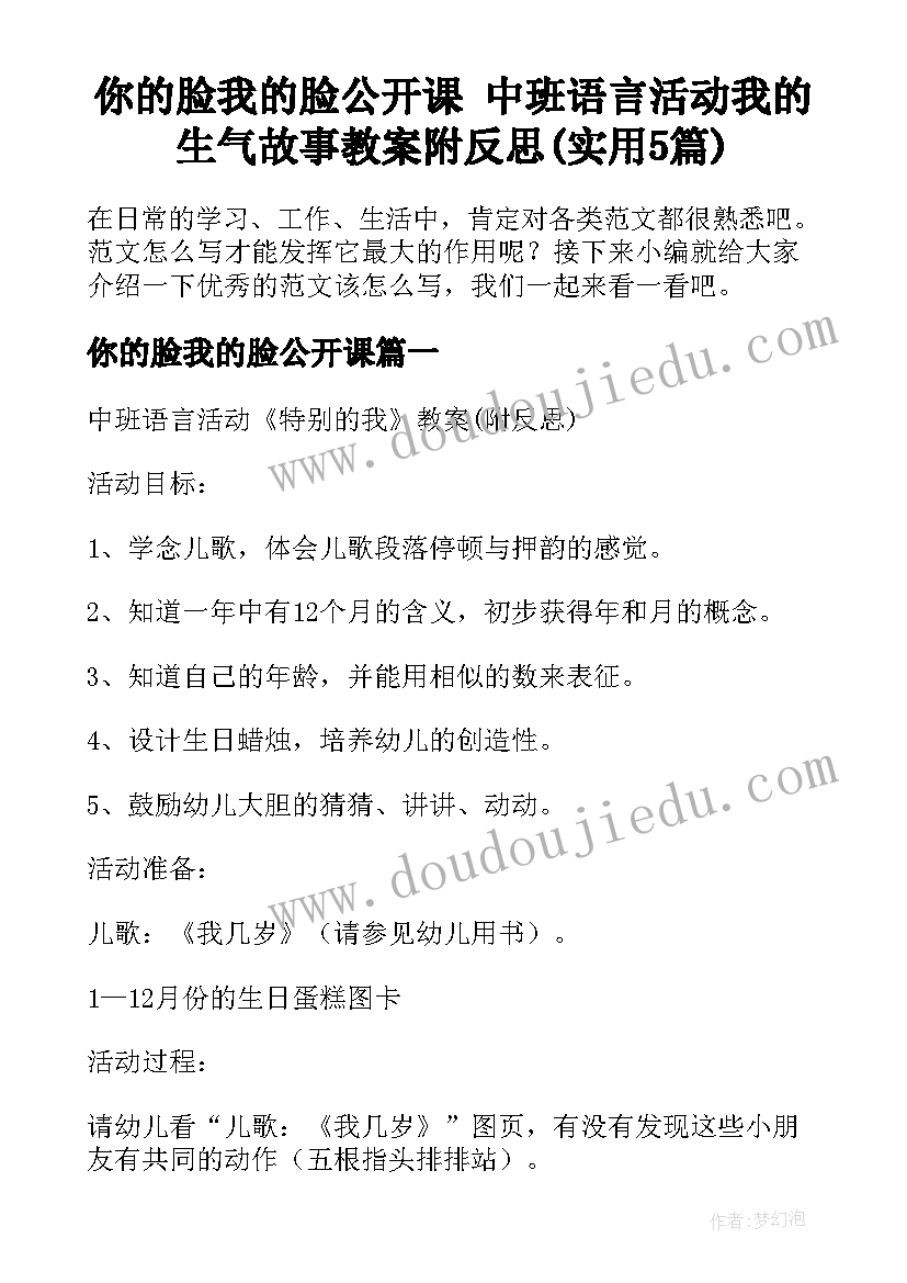 你的脸我的脸公开课 中班语言活动我的生气故事教案附反思(实用5篇)