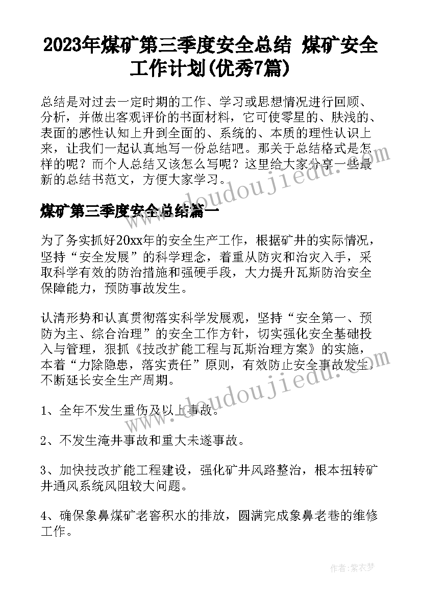 2023年煤矿第三季度安全总结 煤矿安全工作计划(优秀7篇)