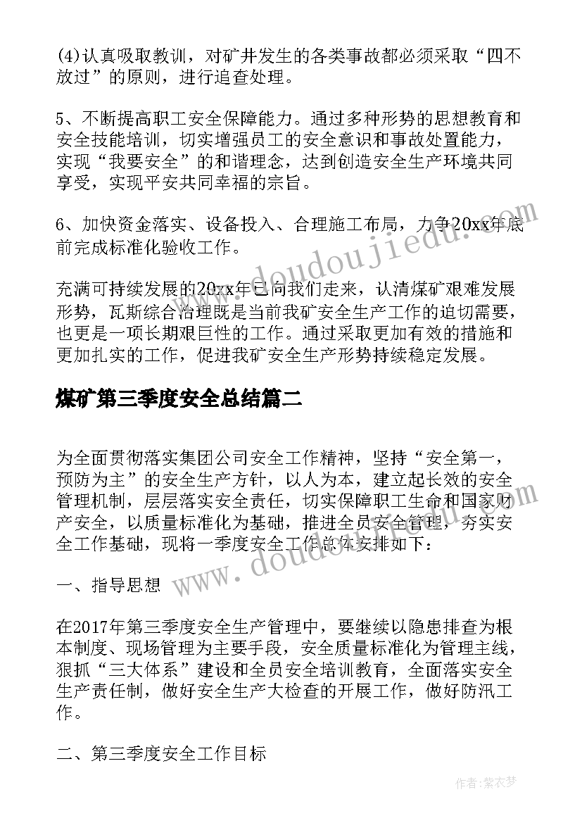 2023年煤矿第三季度安全总结 煤矿安全工作计划(优秀7篇)