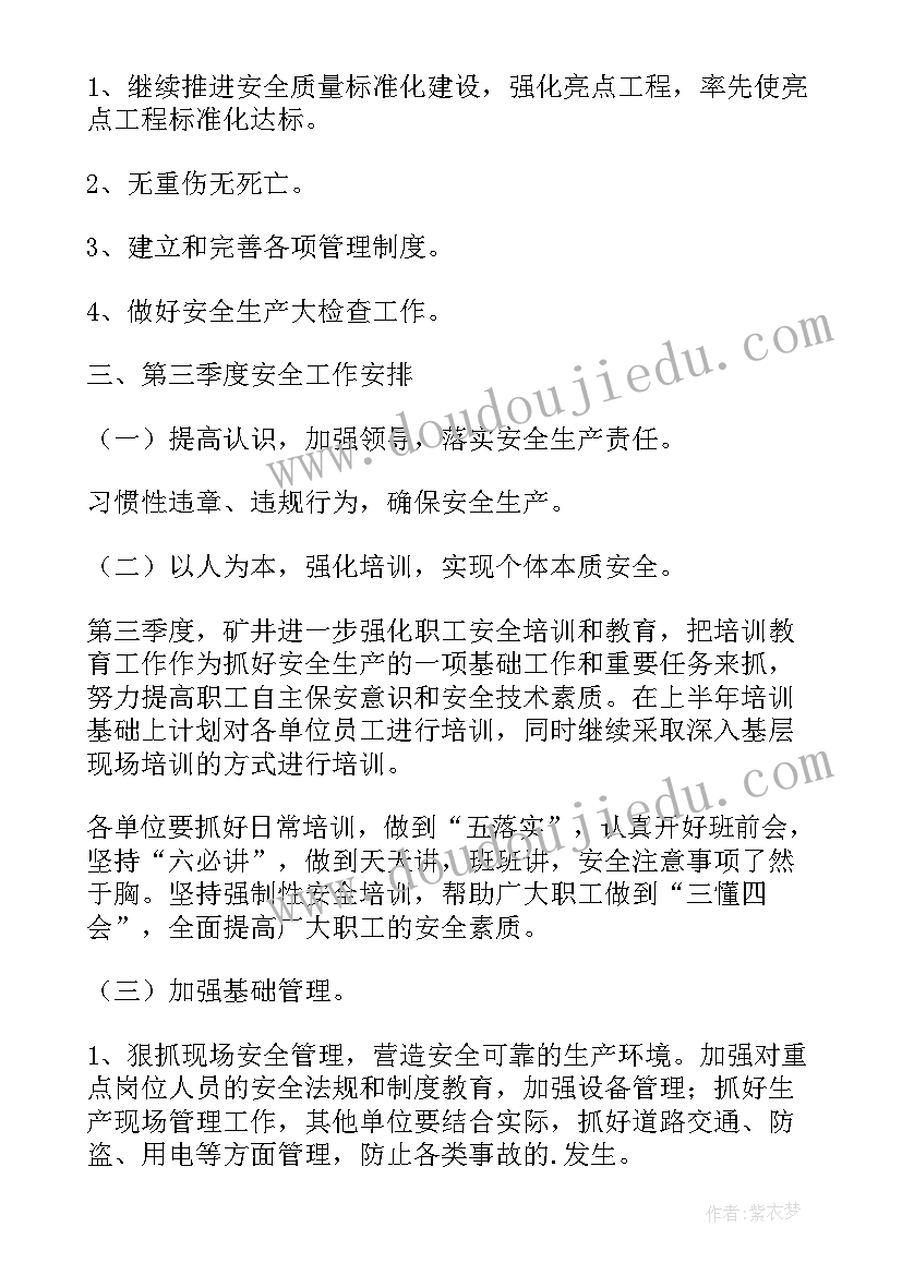 2023年煤矿第三季度安全总结 煤矿安全工作计划(优秀7篇)