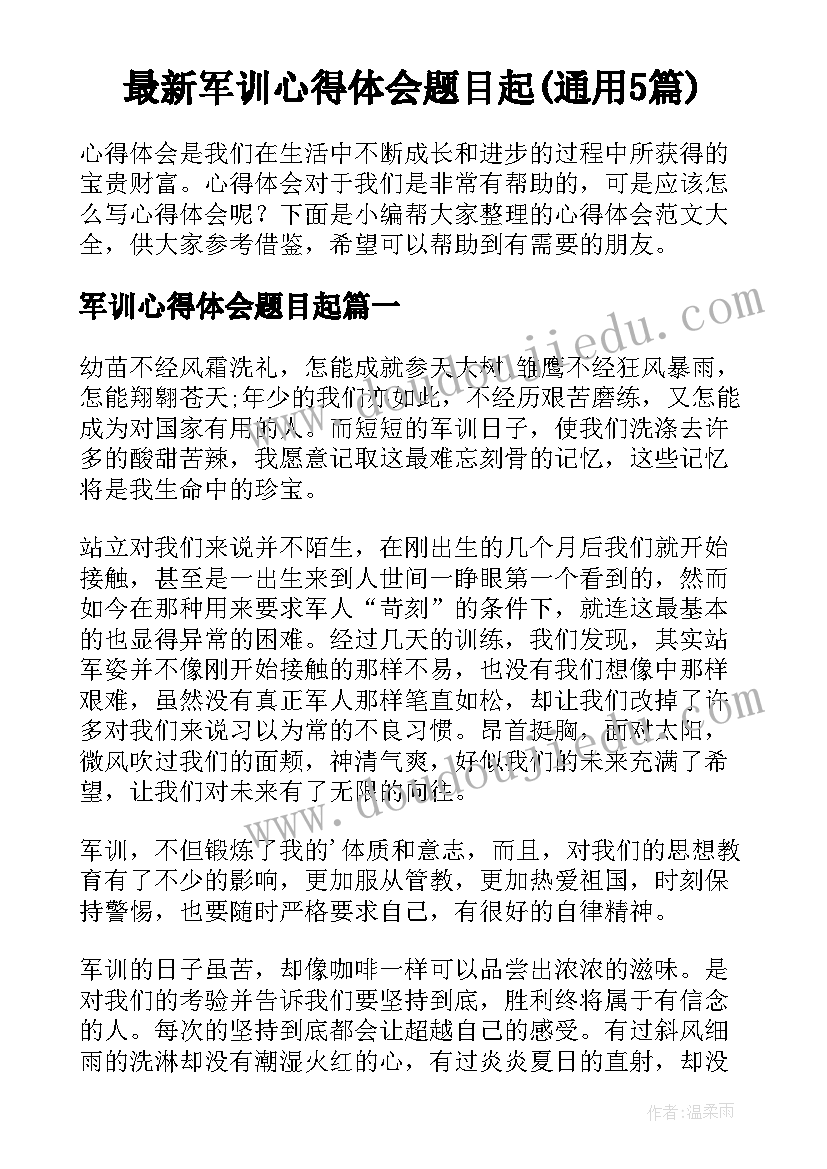 最新军训心得体会题目起(通用5篇)