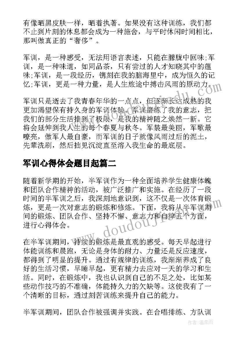 最新军训心得体会题目起(通用5篇)