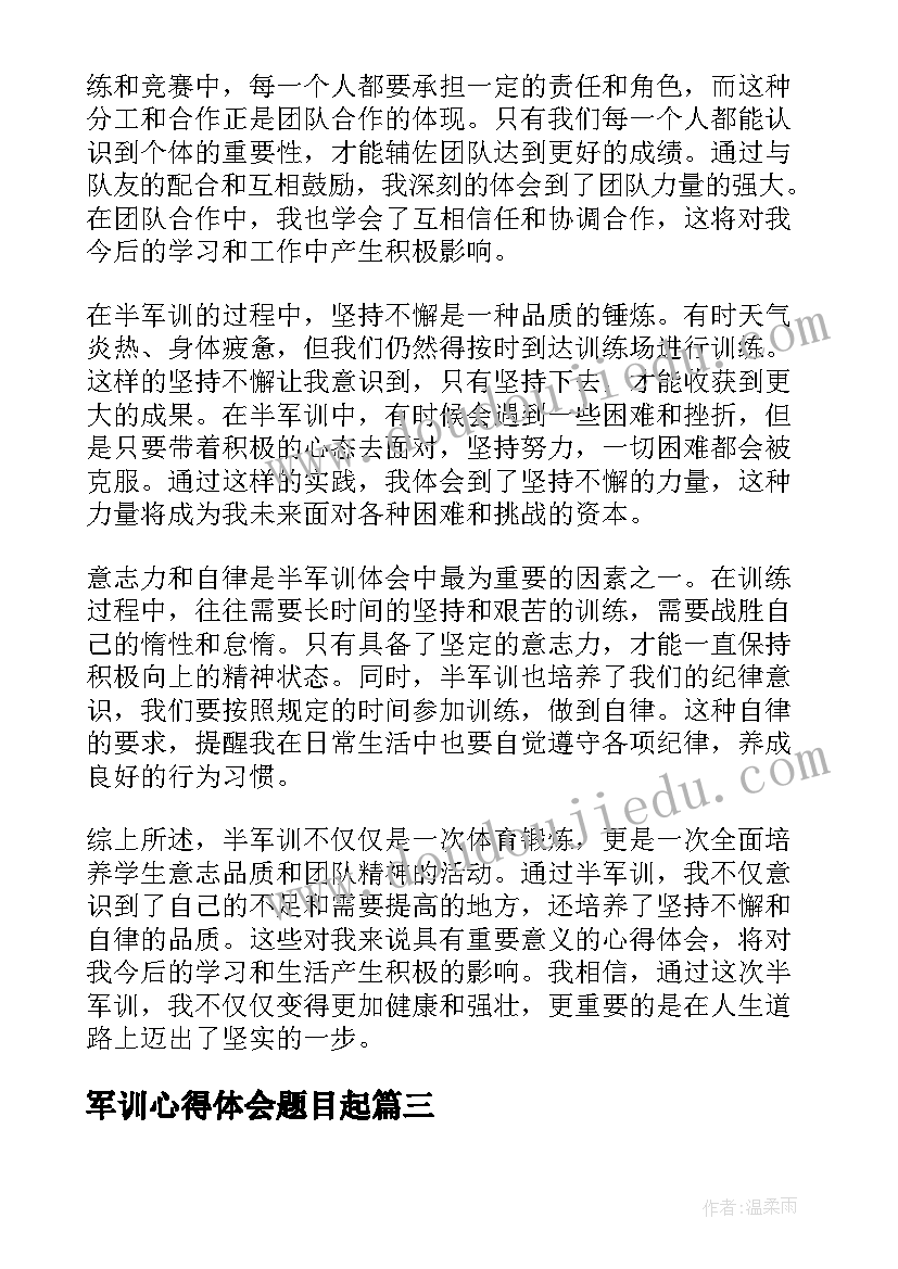 最新军训心得体会题目起(通用5篇)