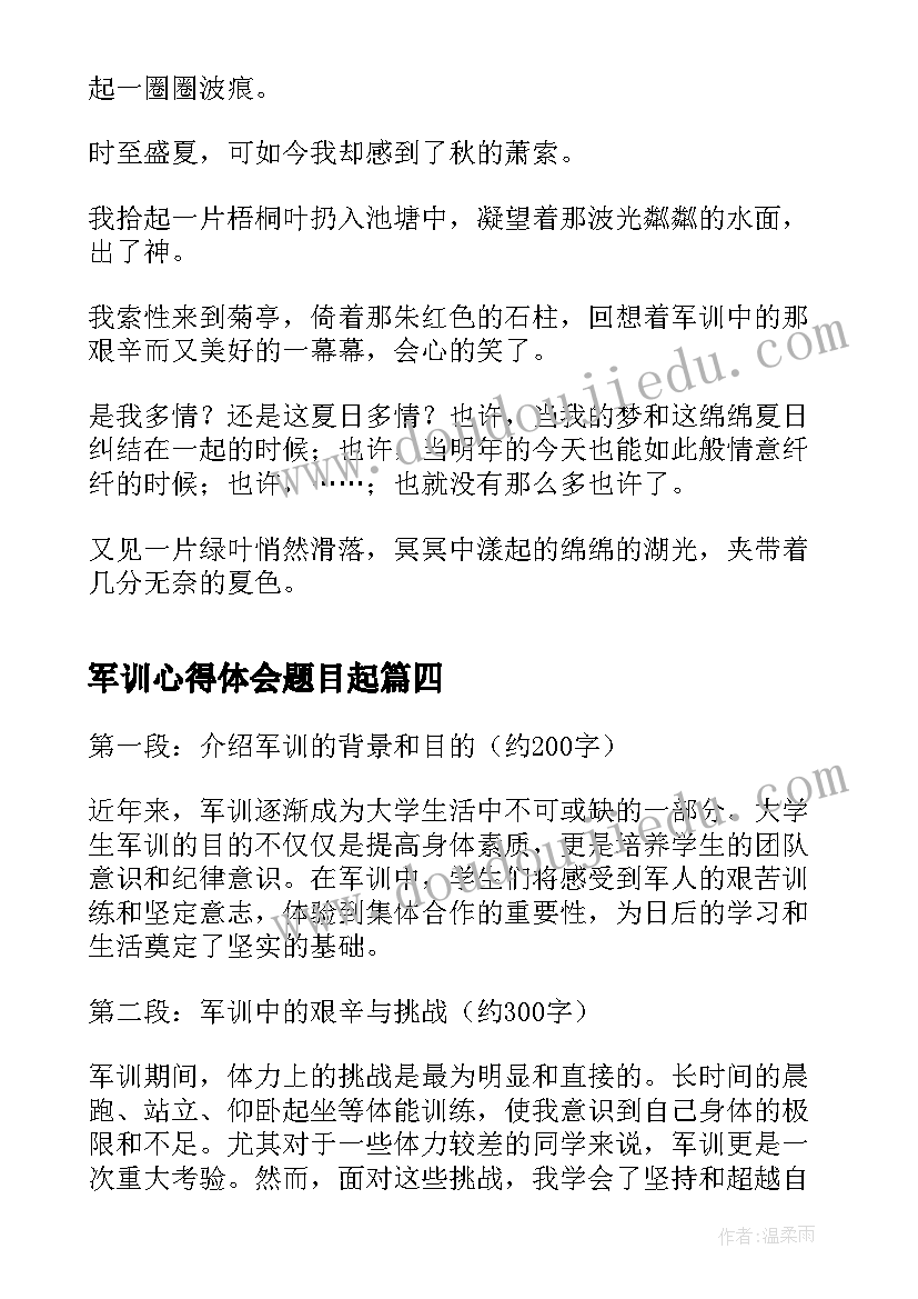 最新军训心得体会题目起(通用5篇)