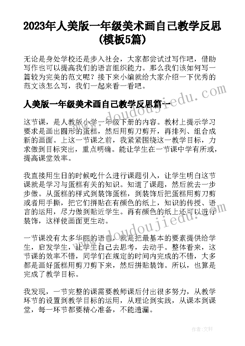 2023年人美版一年级美术画自己教学反思(模板5篇)