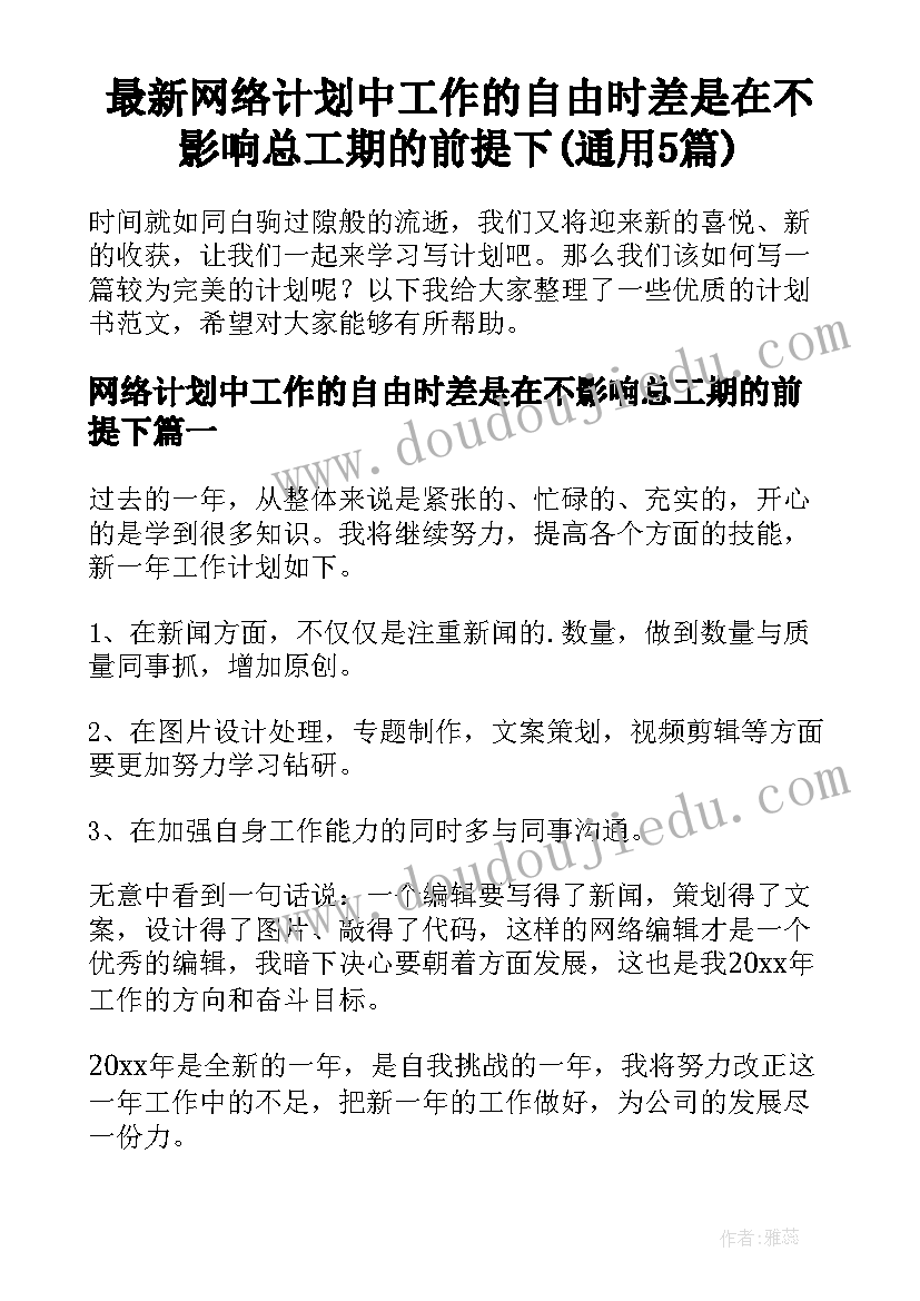 最新网络计划中工作的自由时差是在不影响总工期的前提下(通用5篇)