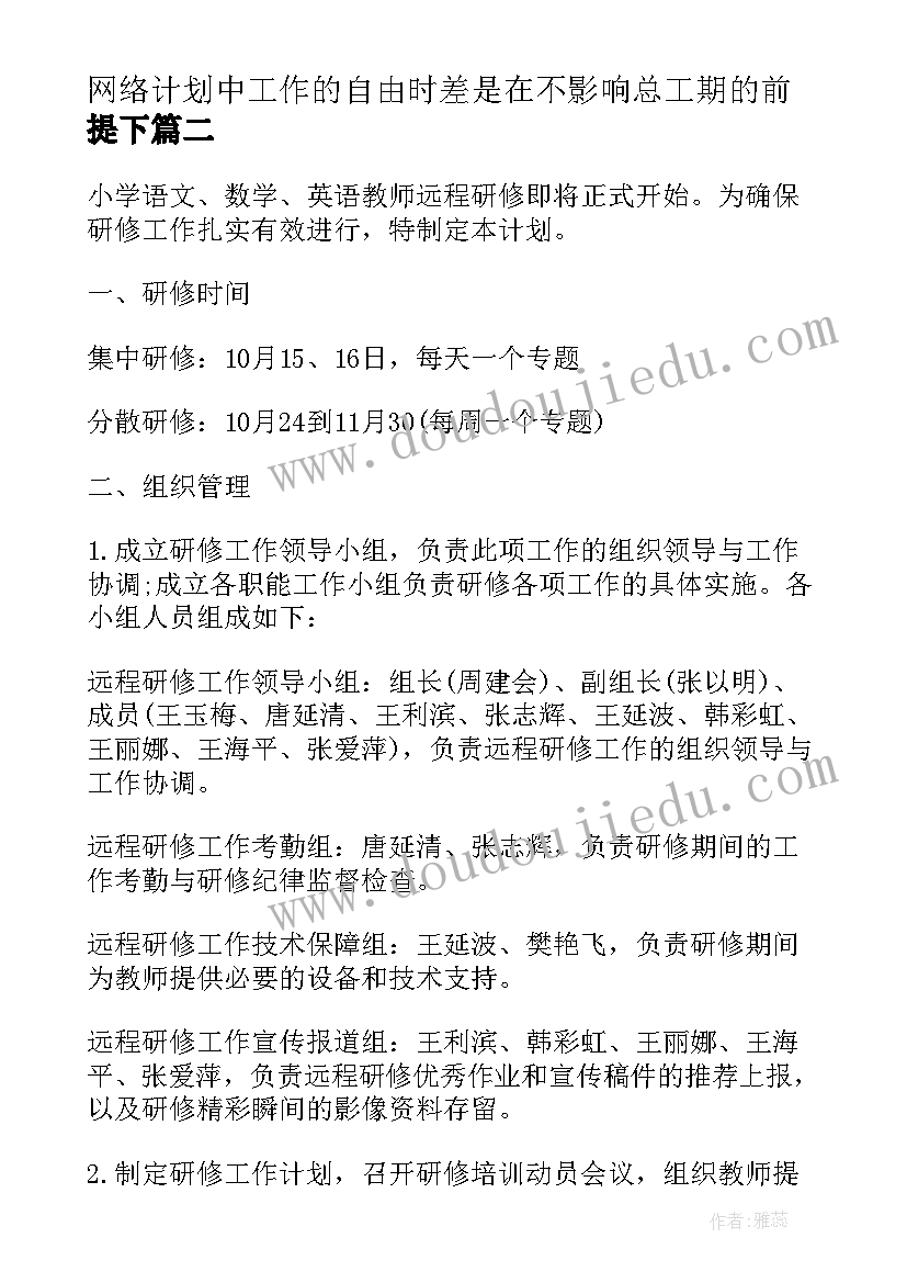 最新网络计划中工作的自由时差是在不影响总工期的前提下(通用5篇)