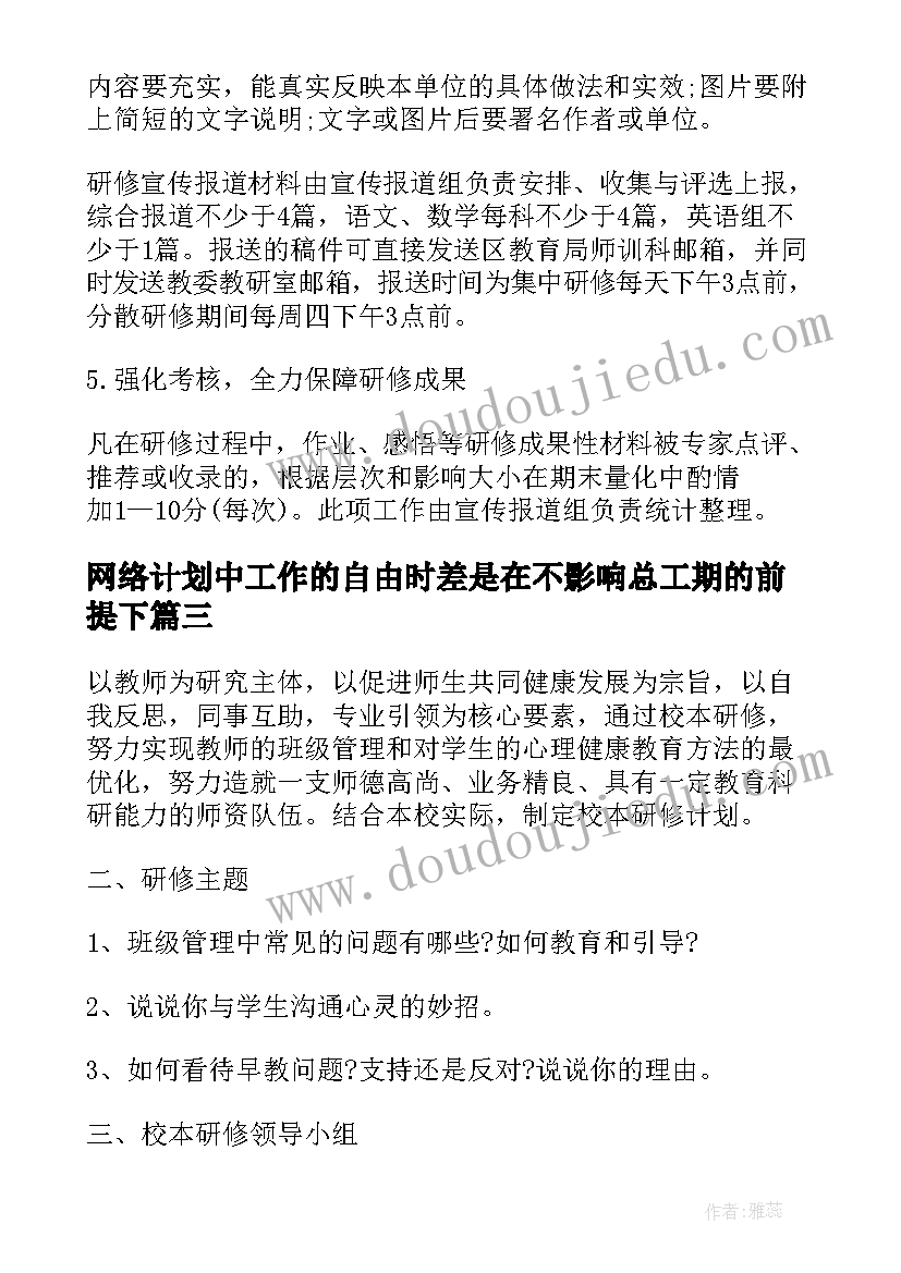 最新网络计划中工作的自由时差是在不影响总工期的前提下(通用5篇)