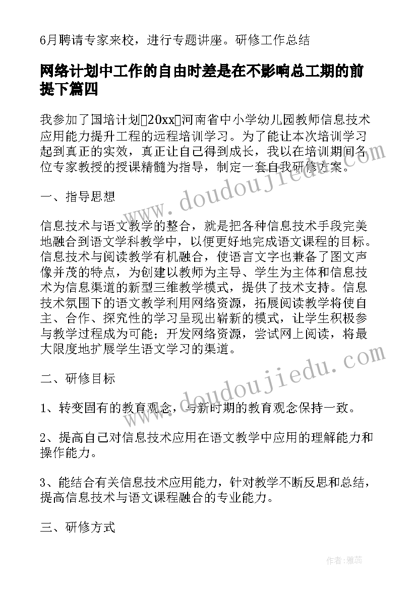 最新网络计划中工作的自由时差是在不影响总工期的前提下(通用5篇)