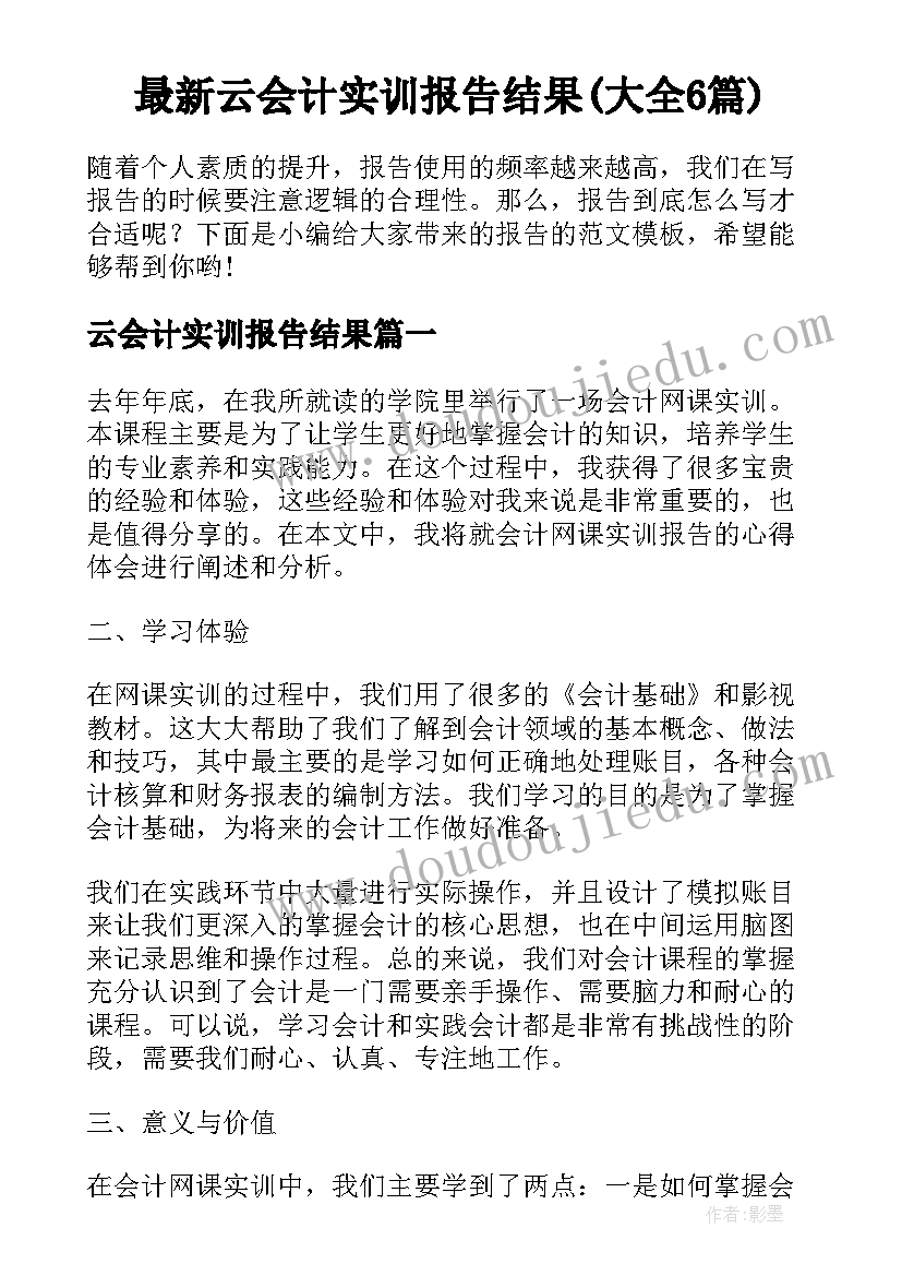 最新云会计实训报告结果(大全6篇)