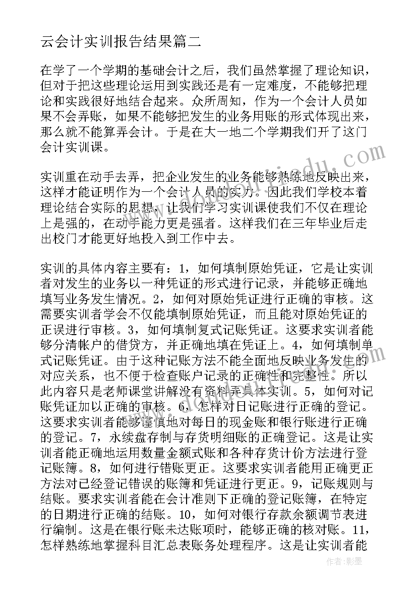 最新云会计实训报告结果(大全6篇)