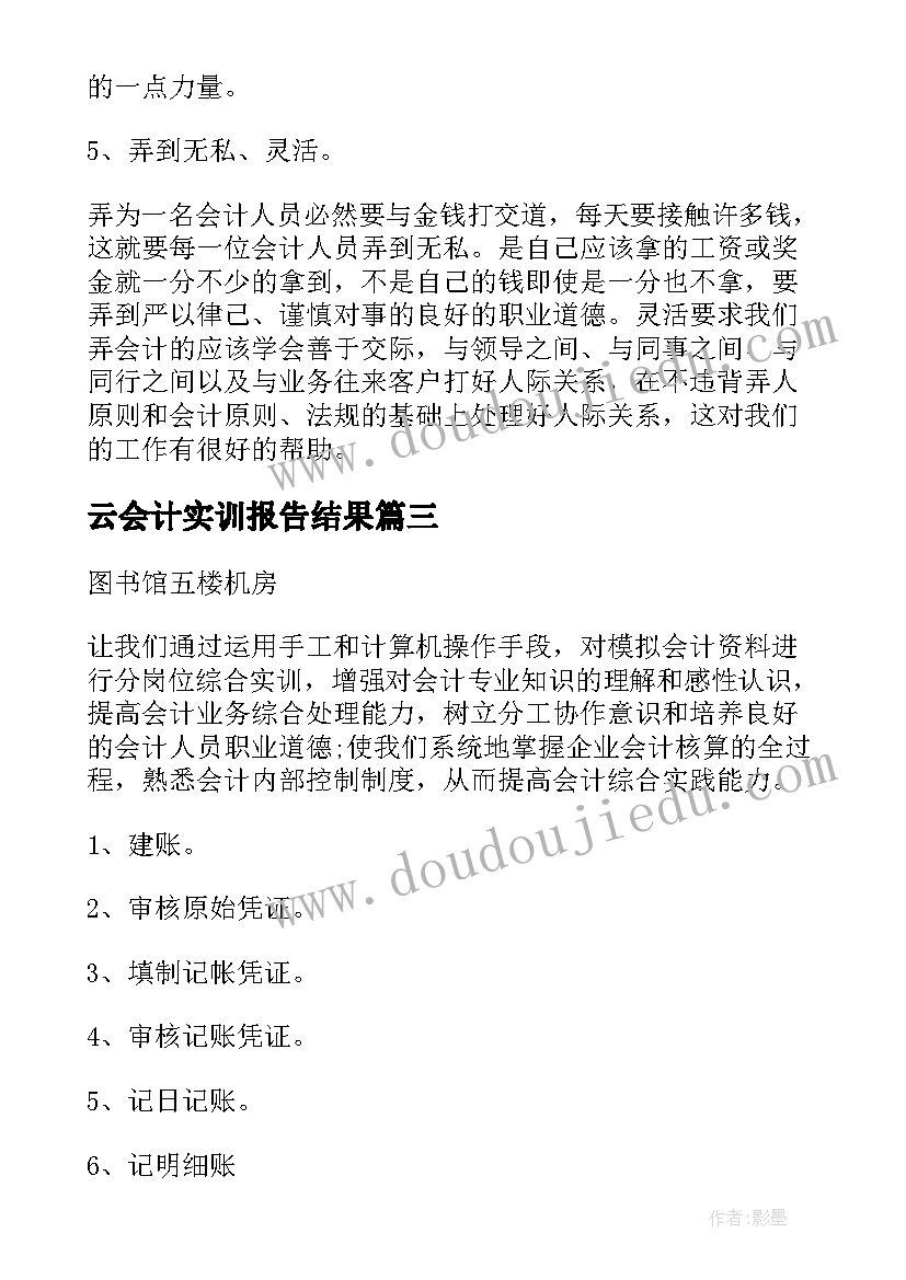 最新云会计实训报告结果(大全6篇)