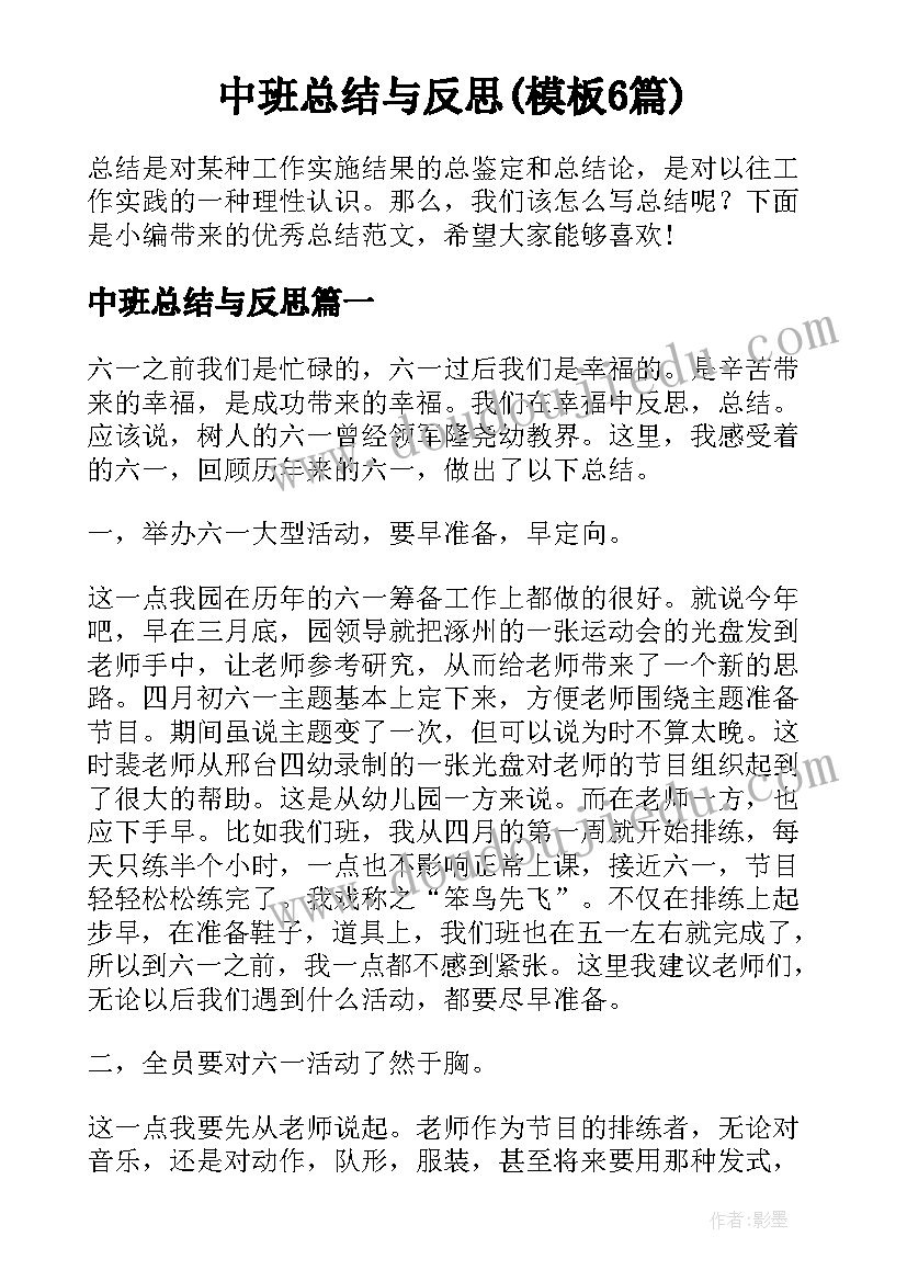 中班总结与反思(模板6篇)