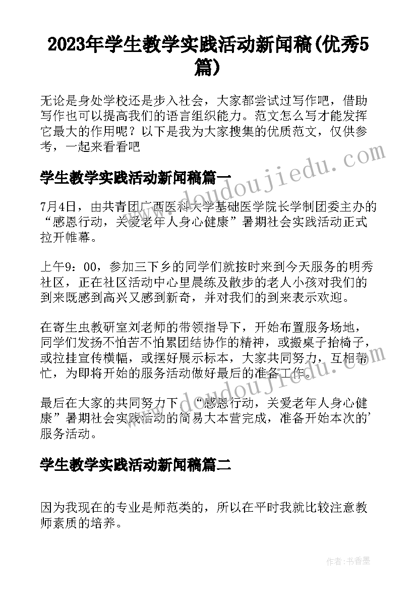 2023年学生教学实践活动新闻稿(优秀5篇)