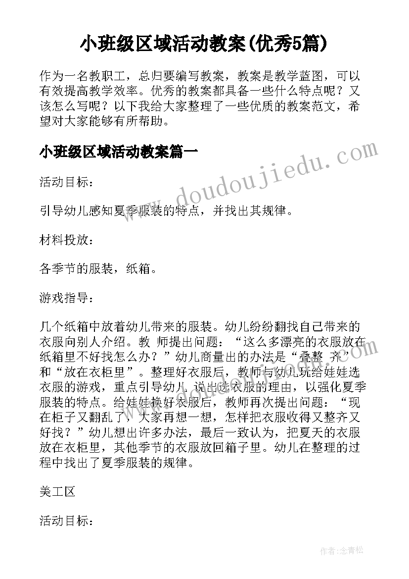 小班级区域活动教案(优秀5篇)