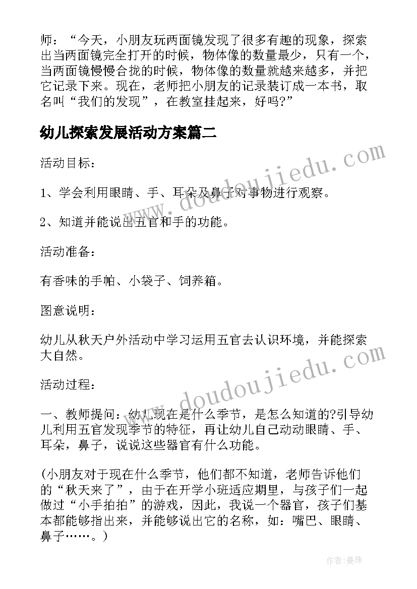 幼儿探索发展活动方案(实用5篇)