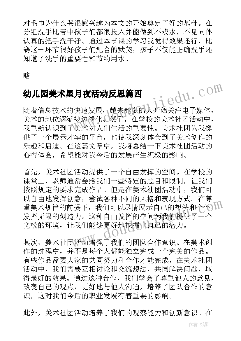 幼儿园美术星月夜活动反思 美术活动方案(模板8篇)