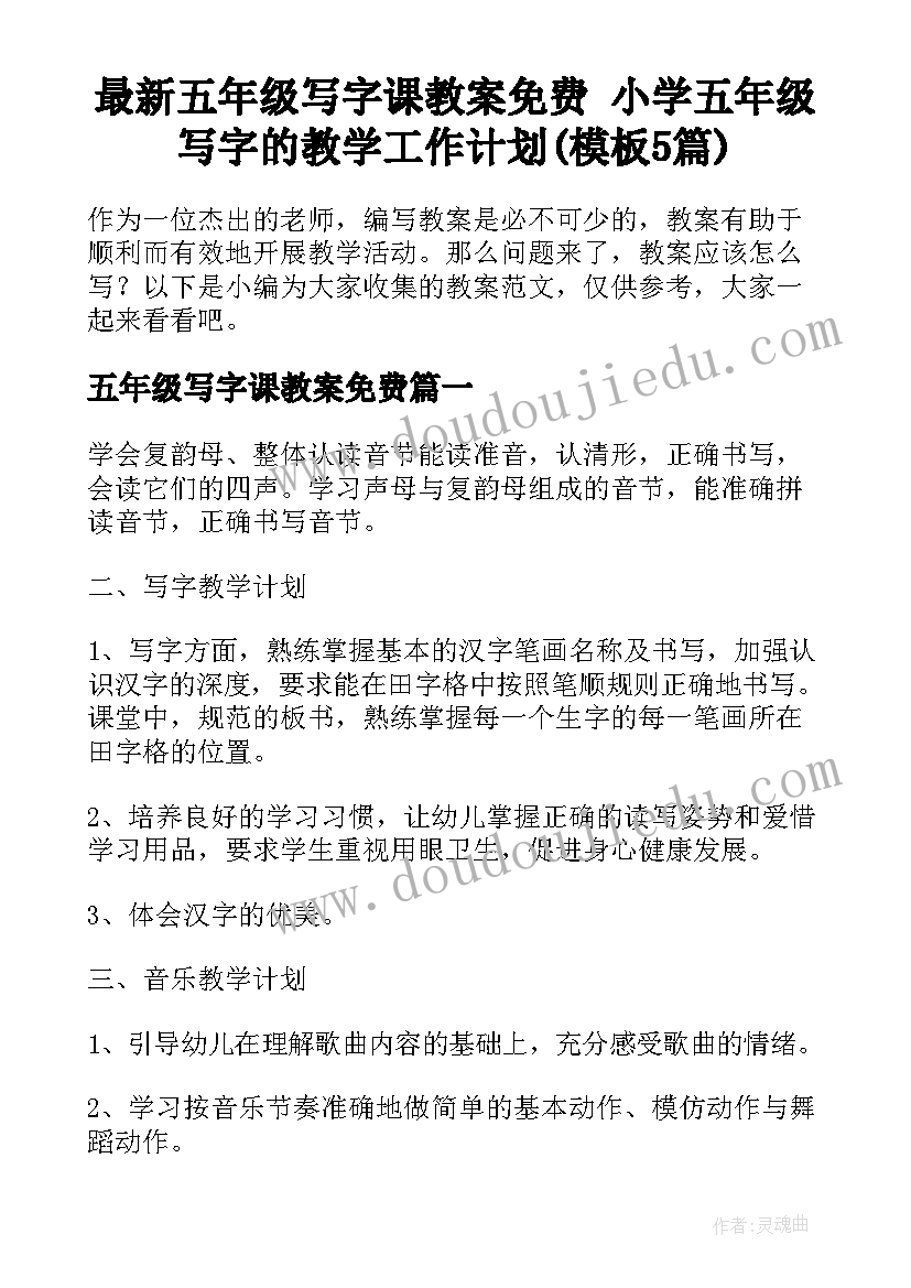 最新五年级写字课教案免费 小学五年级写字的教学工作计划(模板5篇)