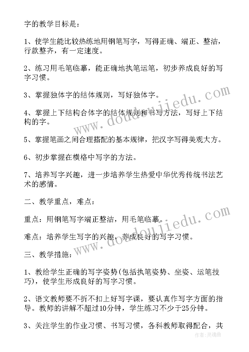 最新五年级写字课教案免费 小学五年级写字的教学工作计划(模板5篇)