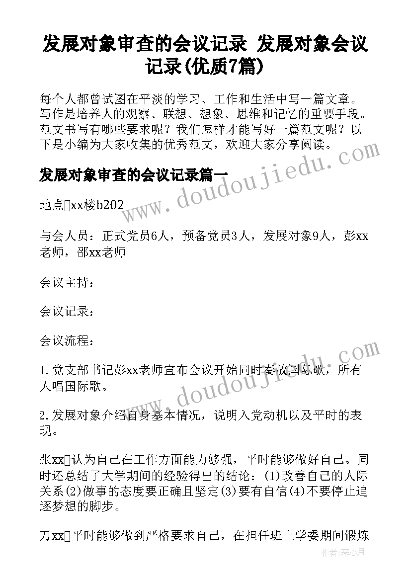 发展对象审查的会议记录 发展对象会议记录(优质7篇)