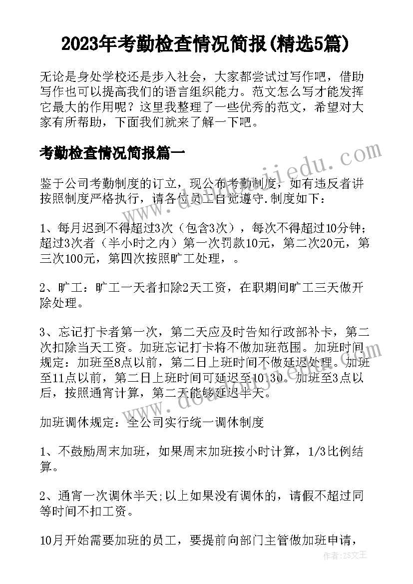 2023年考勤检查情况简报(精选5篇)