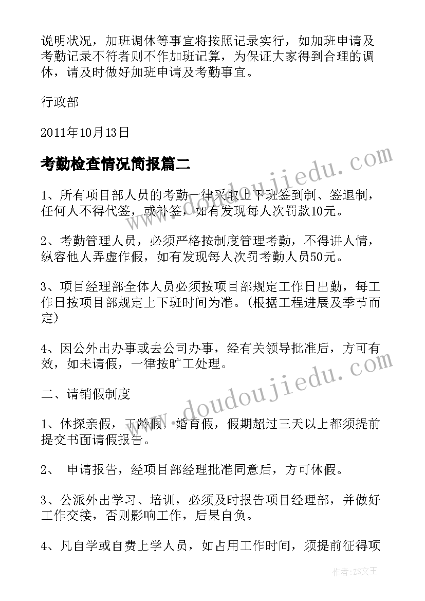 2023年考勤检查情况简报(精选5篇)