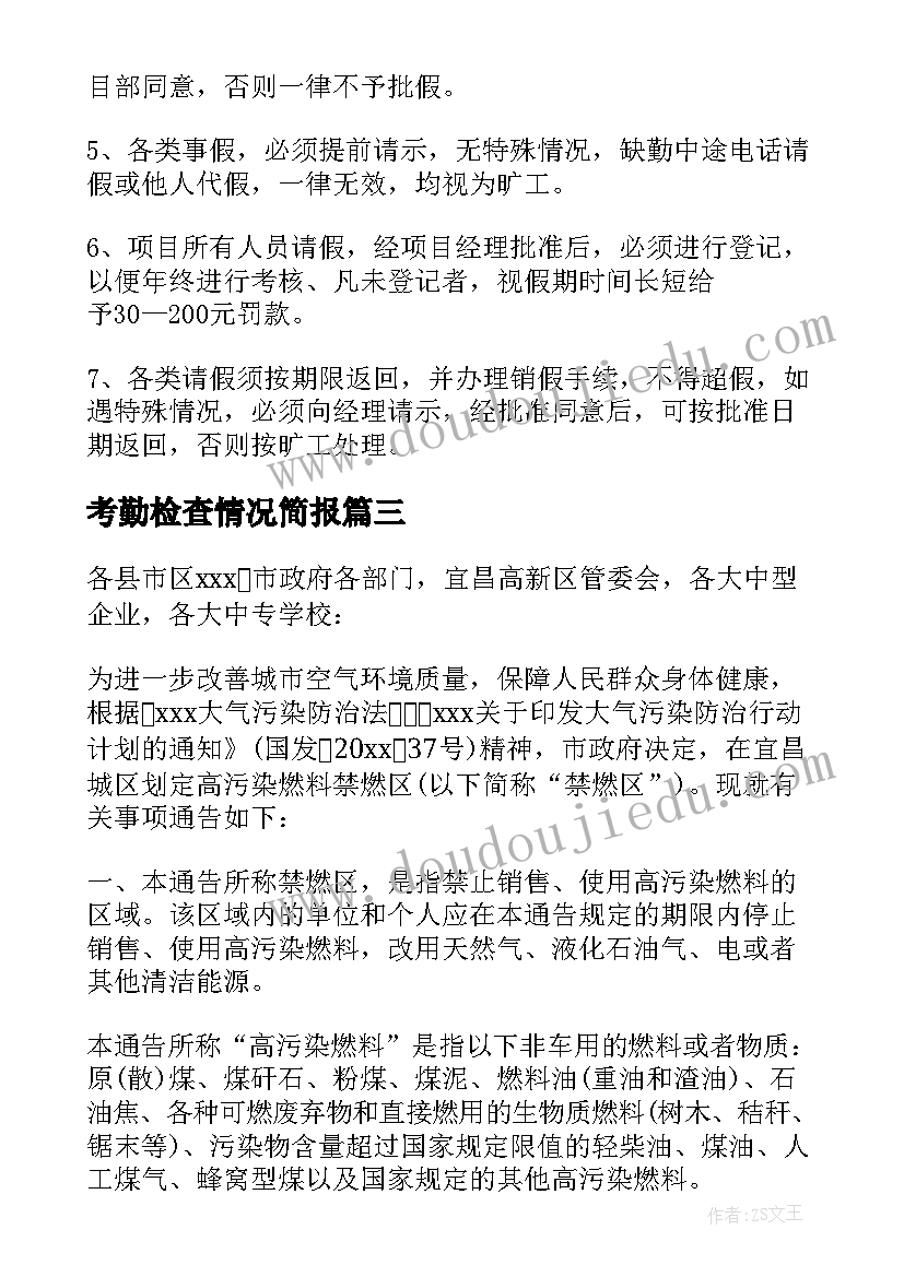 2023年考勤检查情况简报(精选5篇)