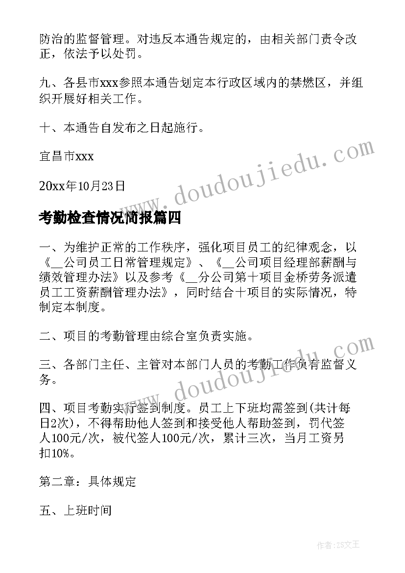 2023年考勤检查情况简报(精选5篇)