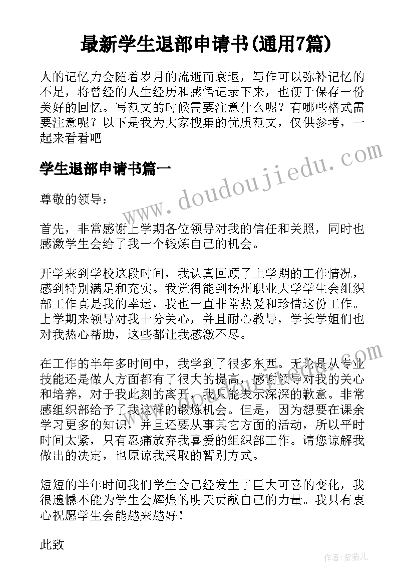 最新学生退部申请书(通用7篇)