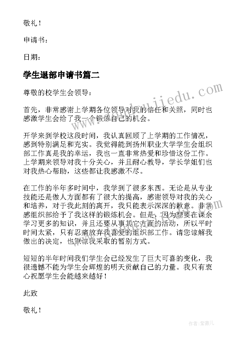 最新学生退部申请书(通用7篇)