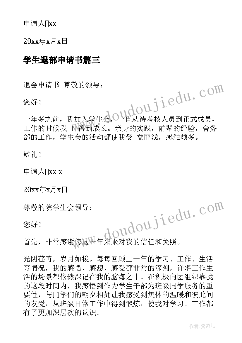 最新学生退部申请书(通用7篇)