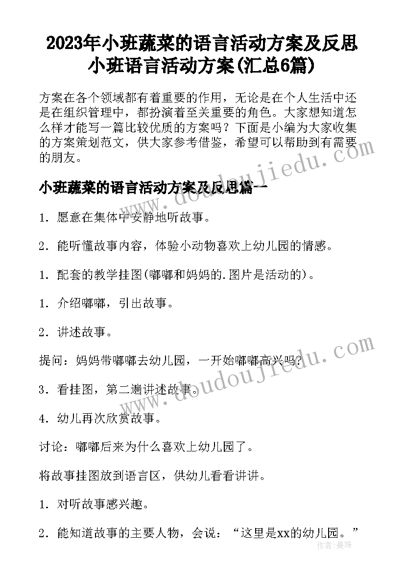 2023年小班蔬菜的语言活动方案及反思 小班语言活动方案(汇总6篇)