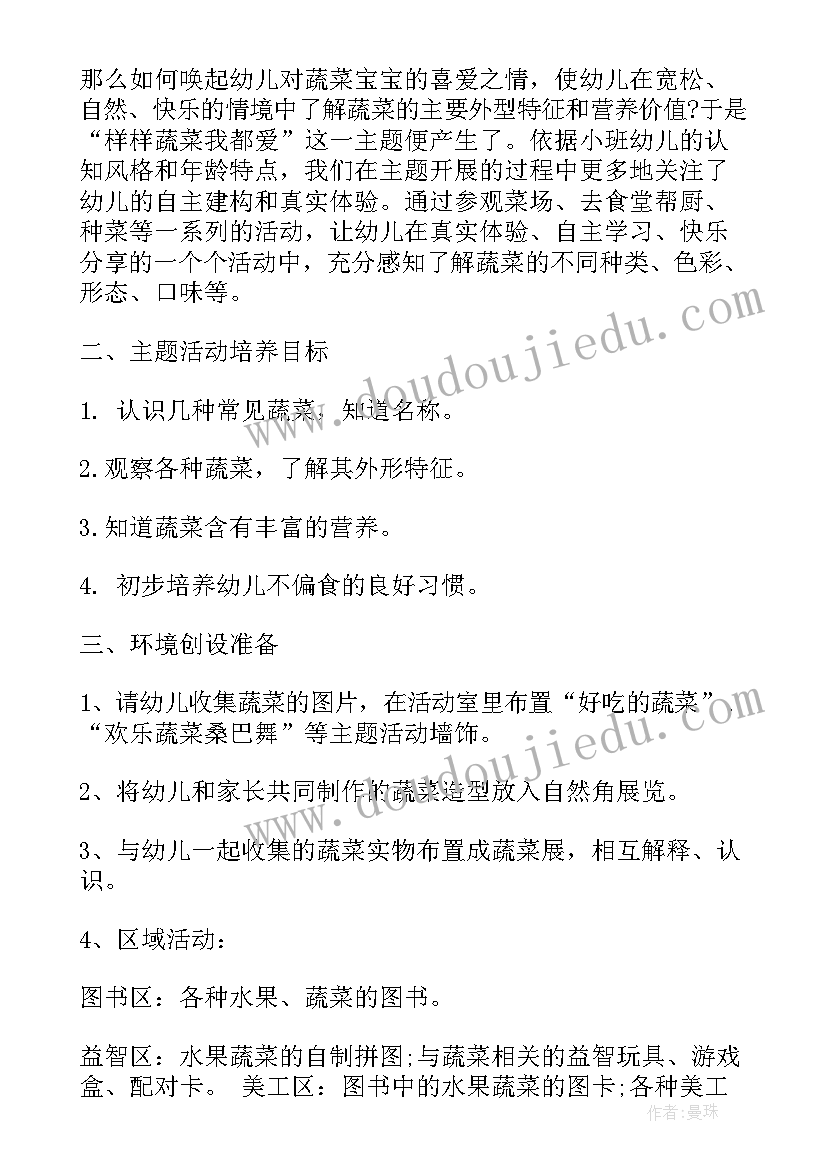 2023年小班蔬菜的语言活动方案及反思 小班语言活动方案(汇总6篇)