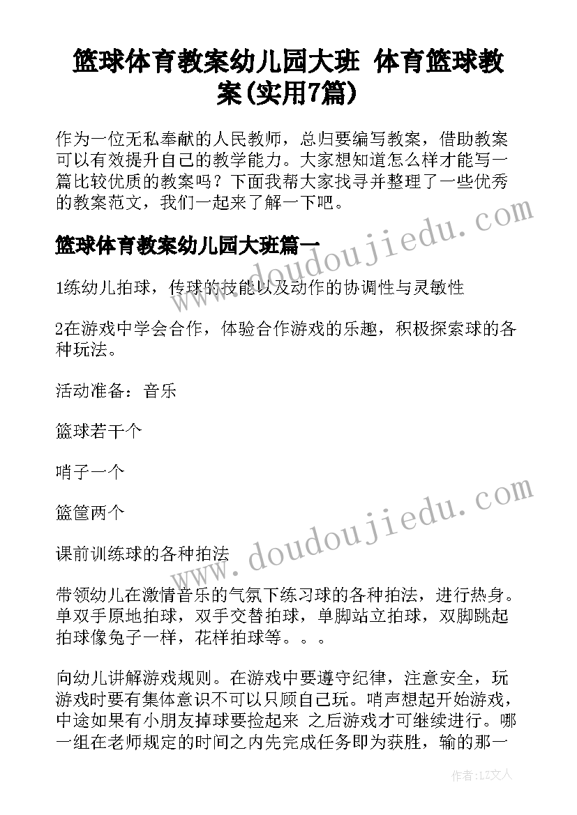 篮球体育教案幼儿园大班 体育篮球教案(实用7篇)